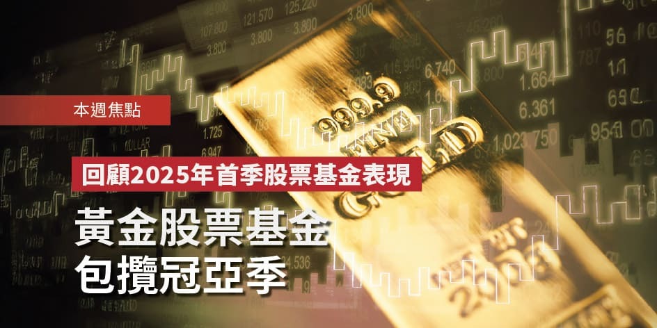 回顧2025年首季股票基金表現 黃金股票基金包攬冠亞季 | Open a FREE FSM Global account and manage all your investments conveniently in ONE place