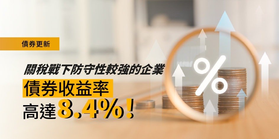 每週債券熱點:關稅戰下防守性較強的企業—債券收益率高達8.4%! | Open a FREE FSM Global account and manage all your investments conveniently in ONE place
