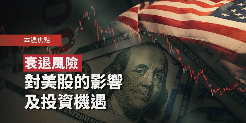 衰退風險對美股的影響及投資機遇 | Open a FREE FSM Global account and manage all your investments conveniently in ONE place
