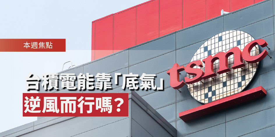 台積電能靠「底氣」逆風而行嗎？ | Open a FREE FSM Global account and manage all your investments conveniently in ONE place