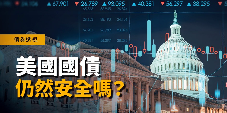 債券透視:美國國債仍然安全嗎?風險及美債投資策略分析 | Open a FREE FSM Global account and manage all your investments conveniently in ONE place