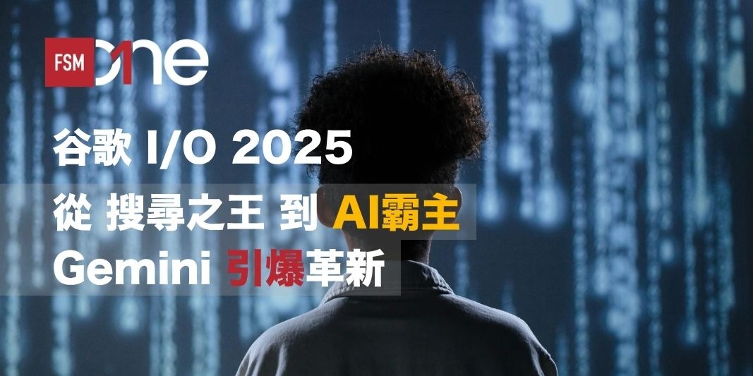 FSMOne | Google I/O 2025懶人包：從搜尋之王到AI 霸主，Gemini ...