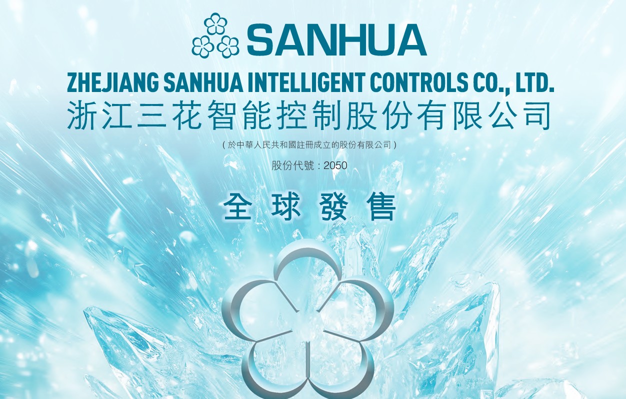 FSMOne | 新股IPO上市：三花智控（2050）今日起招股入場費約2,275.72港元