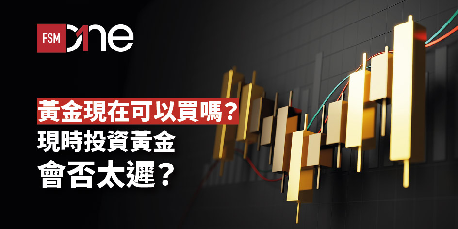 黃金現在可以買嗎？現時投資黃金會否太遲？ | Open a FREE FSM Global account and manage all your investments conveniently in ONE place