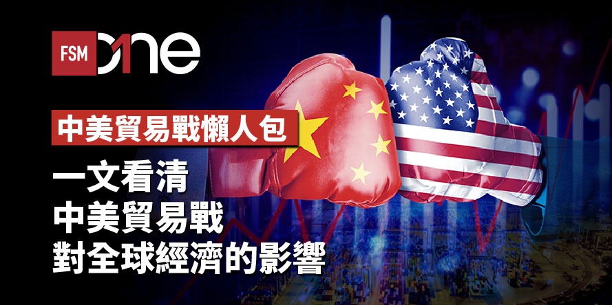 中美貿易戰懶人包：一文看清中美貿易戰對全球經濟的影響 | Open a FREE FSM Global account and manage all your investments conveniently in ONE place
