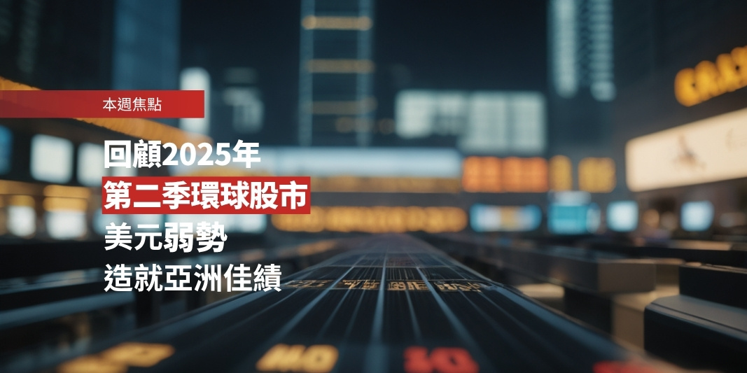 回顧2025年第二季環球股市 美元弱勢造就亞洲佳績 | Open a FREE FSM Global account and manage all your investments conveniently in ONE place
