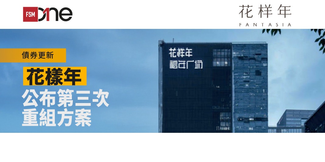 FSMOne | 債券更新：花樣年公布第三次重組方案