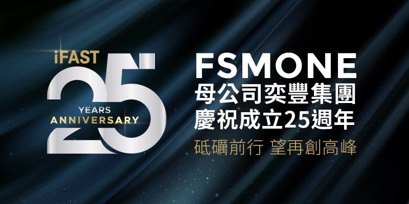 FSMOne母公司奕豐集團慶祝成立25週年 砥礪前行望再創高峰 | Open a FREE FSM Global account and manage all your investments conveniently in ONE place