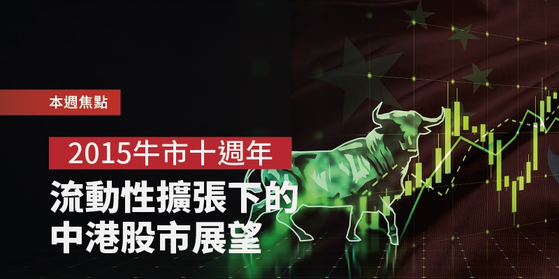 2015牛市十週年：流動性擴張下的中港股市展望 | Open a FREE FSM Global account and manage all your investments conveniently in ONE place