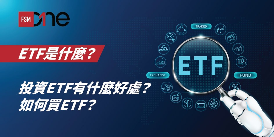ETF是什麼?如何買ETF? | Open a FREE FSM Global account and manage all your investments conveniently in ONE place