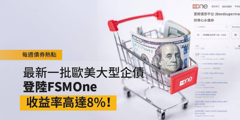 每週債券熱點：最新一批歐美大型企債登陸FSMOne，收益率高達8%