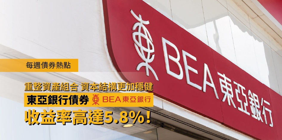 每週債券熱點：重整資產組合 資本結構更加穩健—東亞銀行債券收益率高達5.8%！